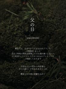 日頃の感謝を込めて、父の日限定特典をご用意しました