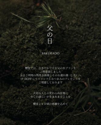 日頃の感謝を込めて、父の日限定特典をご用意しました