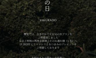 日頃の感謝を込めて、父の日限定特典をご用意しました