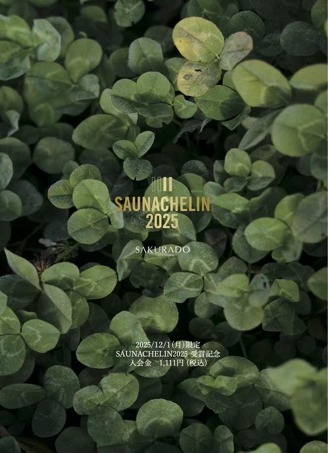 サウナシュラン2025受賞記念特典