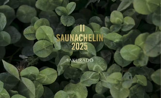 サウナシュラン2025受賞記念特典