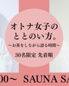 【満席御礼】浜﨑日香里 × 伊藤舞「オトナ女子のととのい方。」イベントレポート