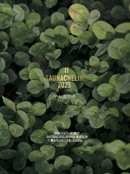 SAUNACHELIN2025受賞記念告知