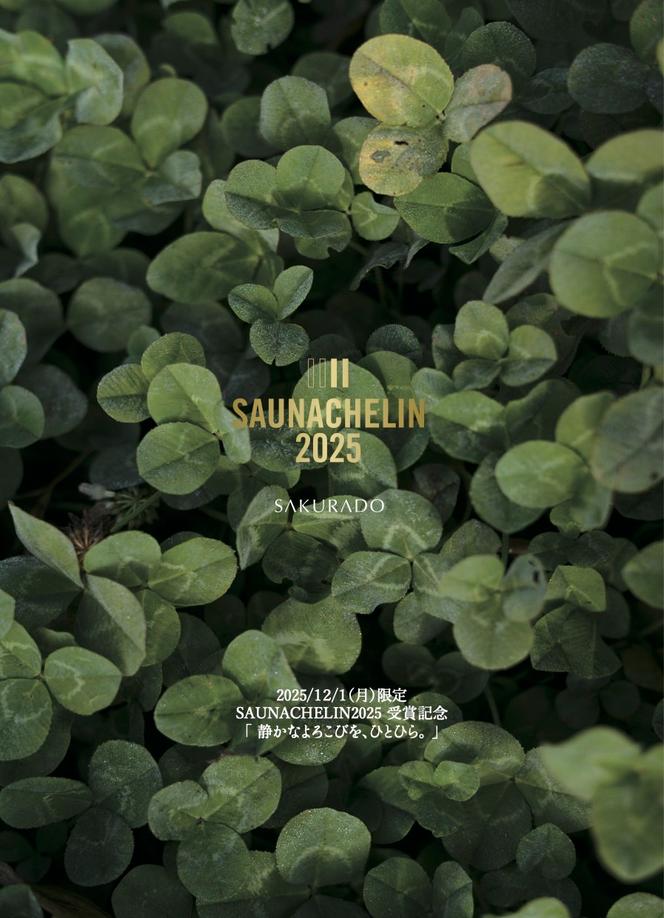 SAUNACHELIN2025受賞記念告知
