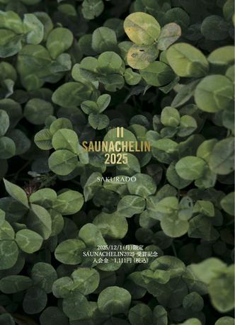 サウナシュラン2025受賞記念特典