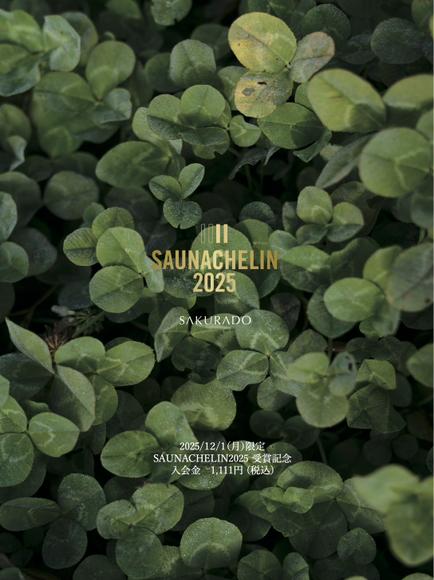 サウナシュラン2025受賞記念特典