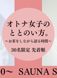 【イベント告知】浜﨑日香里×伊藤舞 オトナ女子のととのい方。〜お茶をしながら語る時間〜