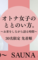 【イベント告知】浜﨑日香里×伊藤舞 オトナ女子のととのい方。〜お茶をしながら語る時間〜