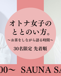 【イベント告知】浜﨑日香里×伊藤舞 オトナ女子のととのい方。〜お茶をしながら語る時間〜
