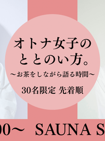 【イベント告知】浜﨑日香里×伊藤舞 オトナ女子のととのい方。〜お茶をしながら語る時間〜