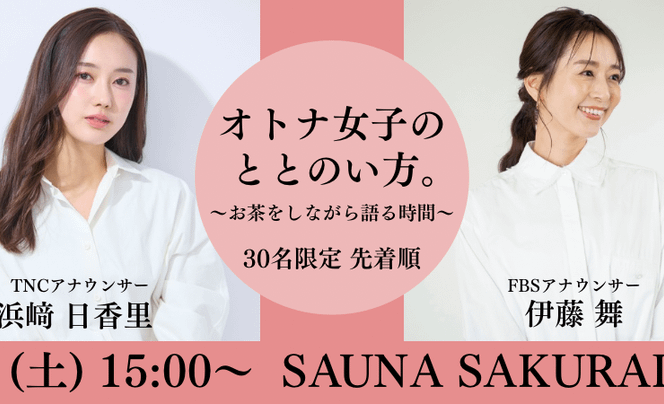 【イベント告知】浜﨑日香里×伊藤舞 オトナ女子のととのい方。〜お茶をしながら語る時間〜