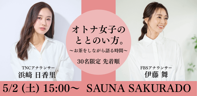 【イベント告知】浜﨑日香里×伊藤舞 オトナ女子のととのい方。〜お茶をしながら語る時間〜