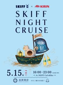 KIRIN × SKIFF 【SKIFF NIGHT CRUISE -第二弾-】イベントレポート