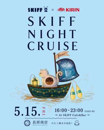 KIRIN × SKIFF 【SKIFF NIGHT CRUISE -第二弾-】イベントレポート
