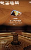 商店建築2025年9月号『業種特集/サウナ まだまだアツい「ととのい」を導く空間デザイン』に掲載いただきました