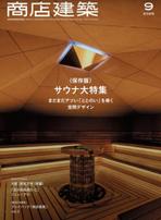 商店建築2025年9月号『業種特集/サウナ まだまだアツい「ととのい」を導く空間デザイン』に掲載いただきました