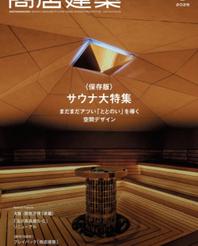 商店建築2025年9月号『業種特集/サウナ まだまだアツい「ととのい」を導く空間デザイン』に掲載いただきました