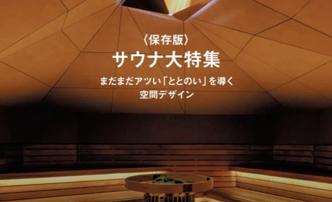 商店建築2025年9月号『業種特集/サウナ まだまだアツい「ととのい」を導く空間デザイン』に掲載いただきました