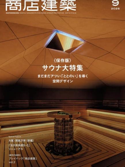 商店建築2025年9月号『業種特集/サウナ まだまだアツい「ととのい」を導く空間デザイン』に掲載いただきました