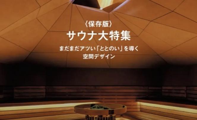 商店建築2025年9月号『業種特集/サウナ まだまだアツい「ととのい」を導く空間デザイン』に掲載いただきました