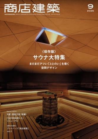 商店建築2025年9月号『業種特集/サウナ まだまだアツい「ととのい」を導く空間デザイン』に掲載いただきました