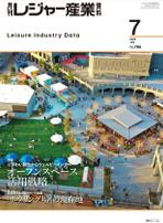 月刊レジャー産業資料 2025年7月号 にて、4Pにわたり掲載いただきました