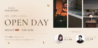 日常も、非日常も、ととのえる「OPEN DAY」花山瑞貴さん×川田直樹さんを迎え、SAUNA SAKURADOで開催