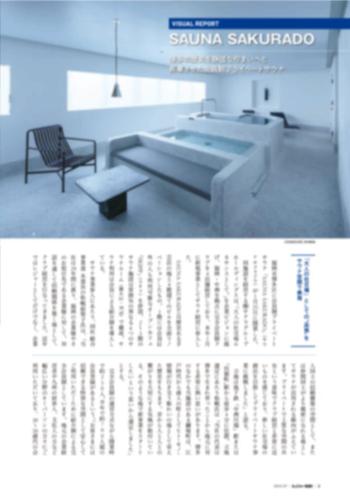 月刊レジャー産業資料 2025年7月号でのSAUNA SAKURADO紹介ページ