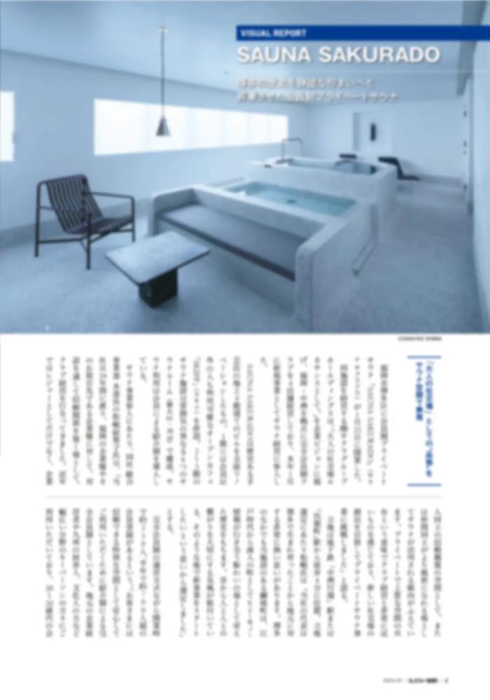 月刊レジャー産業資料 2025年7月号でのSAUNA SAKURADO紹介ページ